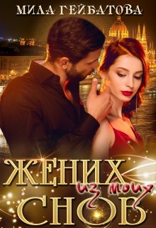 Жених из моих снов (Мила Гейбатова)