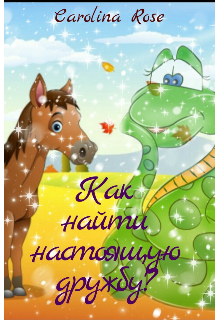 Как найти настоящую дружбу? (Carolina Rose)