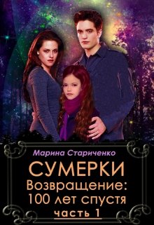 Сумерки. Возвращение: 100 лет спустя. Часть 1 (Марина Стариченко)