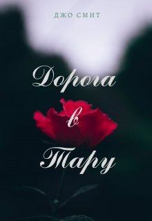 Дорога в Тару (Джо Смит)
