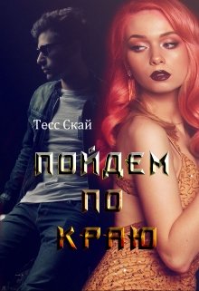 Пойдем по краю (Тесс Скай)