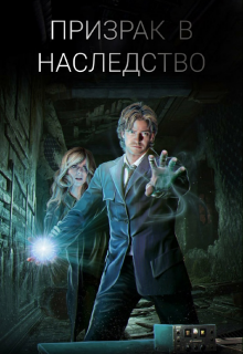 Призрак в наследство (Anna Smith)