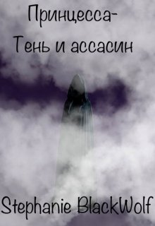 Принцесса-Тень и ассасин (Stephanie BlackWolf)