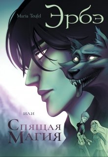 Эрбэ, или спящая магия (Marie Teufel)