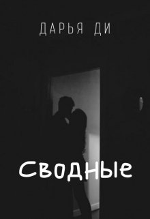 Сводные (Дарья Ди)