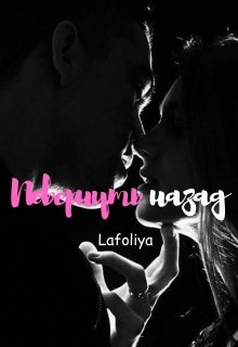 Повернуть назад (Lafoliya)