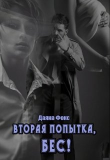 Вторая попытка, Бес! (Даяна Фокс)