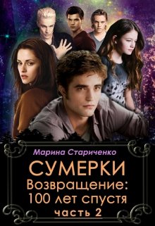 Сумерки. Возвращение: 100 лет спустя. Часть 2 (Марина Стариченко)
