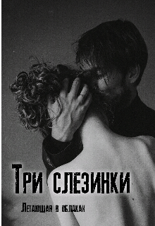 Три слезинки (Летающая в облаках)