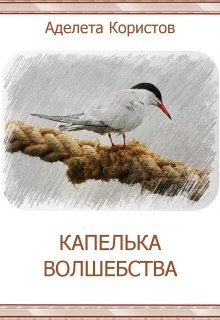 Капелька волшебства (Аделета Користов)
