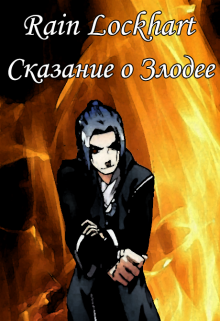 Сказание о Злодее (Rain Lockhart)