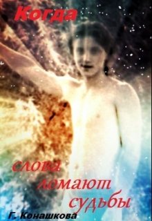Когда слова ломают судьбы (Галина Конашкова (galcka68))