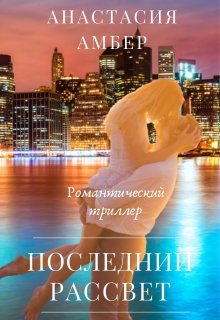 Последний рассвет (Anastasia Amber)