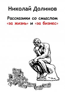Рассказики со смыслом «за жизнь» и «за бизнес» (Николай Долинов)