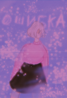 Ошибка (Ауезхан Айша)