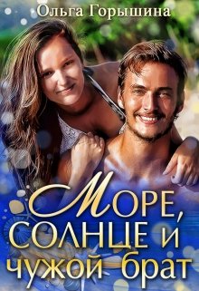 Море, солнце и чужой брат (Ольга Горышина)