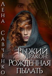 Рыжий дракон: Рождённая пылать (Лена Савченко)