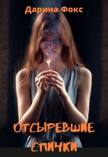 Отсыревшие спички (Дарина Фокс)