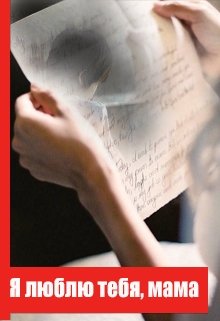 Я люблю тебя, «мама» (Мариана Волейко)