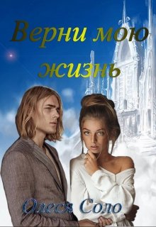 Верни мою жизнь (Олеся Соло)