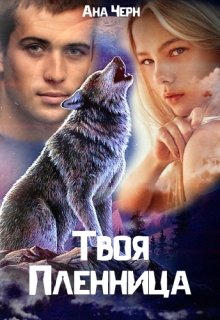 Твоя Пленница (Ана Черн)