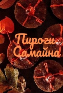 Пироги Самайна (-QliphaNaamah-)