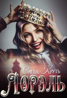 Лорэль. Мир Терриса. (Саша Круть)