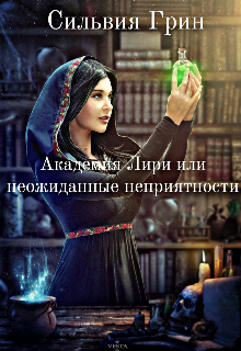 Академия Лирии или Неожиданные неприятности (Сильвия Грин)