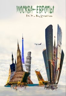 Москва — Европы (Юрий Краёв)