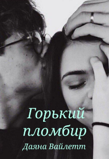 Горький пломбир (Даяна Вайлетт)