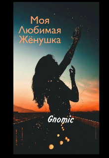 «Любимая» жёнушка (Gnomic)