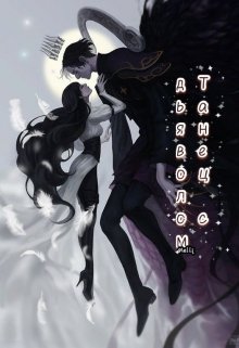 Танец с дьяволом (Melli)
