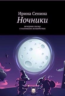 Ночники (Ира Сказочница)