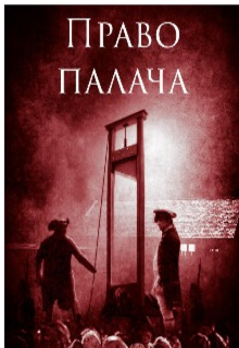 Право палача (Леда Высыпкова)