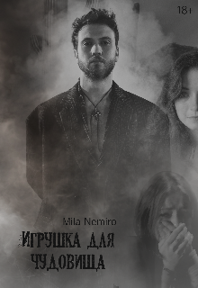 Игрушка для чудовища (Мила)