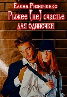 Рыжее (не) счастье для одиночки (Елена Ризниченко)