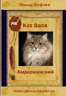 Кот Вася Амдерминский (Макар Кофеин)