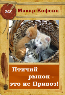 Птичий рынок — это не Привоз! (Макар Кофеин)