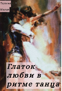 Глаток любви в ритме танца (Поля Александрова)