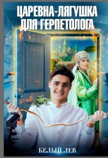 Царевна-лягушка для герпетолога (Белый лев)