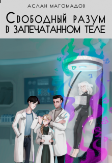 Свободный разум в запечатанном теле (Хисока Моро)