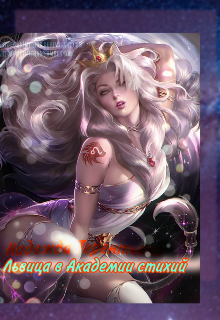 Львица в академии стихий (Милый демон)