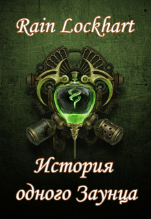 История одного Заунца (Rain Lockhart)