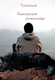 Хвостатая разведчица (Аля Скай)
