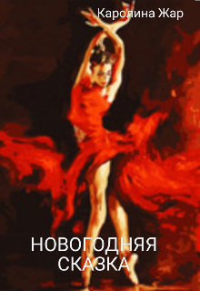 Новогодняя сказка (Каролина Жар)