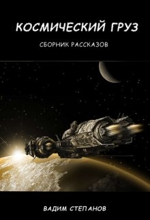Космический груз. Сборник рассказов (Вадим Степанов)