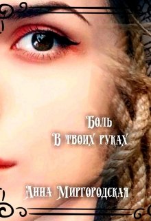Боль в твоих руках (Anna Mirgorodckaya)