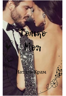 Только моя (Наталі)