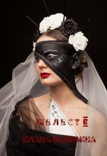 Шелест. Книга 2 (Илана Билибина)
