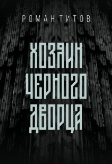 Хозяин Черного дворца (Роман Титов)